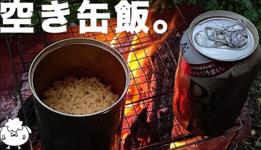 【キャンプ料理】焚き火で「空き缶炊飯」が簡単でおすすめ