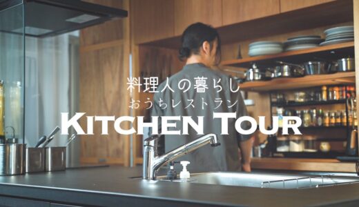 【料理人の自宅キッチンツアー】プロが愛用・あると便利な本格アイテム満載