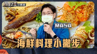 MASA 海鮮料理小撇步｜料理小教室｜料理之王2 CooKing｜EP12