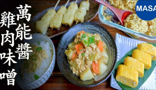 萬能醬-雞肉味噌/Miso Chicken Sauce | MASAの料理ABC