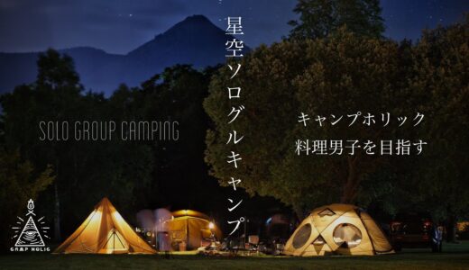 【北海道キャンプ】星空の下ソログルキャンプ/料理を頑張ってみる会