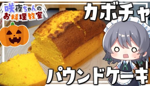 【料理】咲夜ちゃんのカボチャのパウンドケーキ作り（ハロウィン編）【ゆっくり実況】