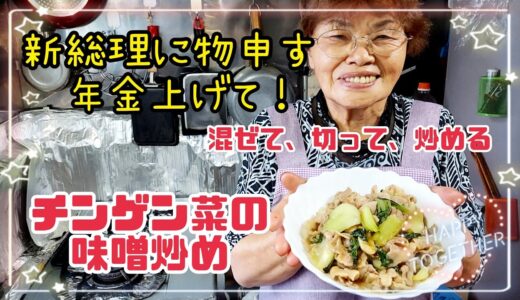 #535【ばあちゃんの料理】チンゲン菜の味噌炒め
