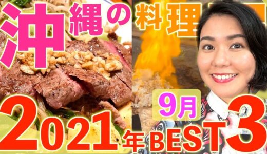 【激ウマBest3】沖縄の料理屋を選ぶならここがオススメ！麺料理•琉球料理•肉料理などでーじ美味しい飲食店を紹介しちゃいます！
