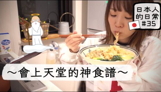 在半夜做台日國際結婚料理吃飽飽｜日本人的日常#35