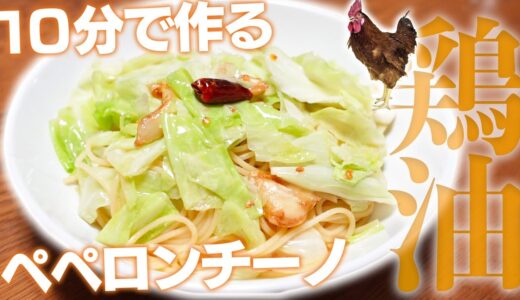 【10分料理】アンチョビとキャベツの簡単ペペロンチーノ！