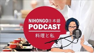 YUYUの日本語Podcast:😋😅料理と私🍱🥢(Japanese Podcast with subtitles)