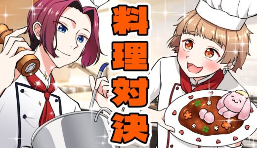 【アニメ】女子力高めな男子高校生が学年対抗料理対決で本気を出した結果【漫画動画】
