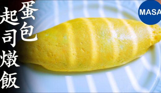 蛋包起司燉飯/Cheese Risotto Omelet | MASAの料理ABC
