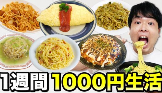 一週間1000円生活！どれだけ贅沢な料理を作れるのか！？
