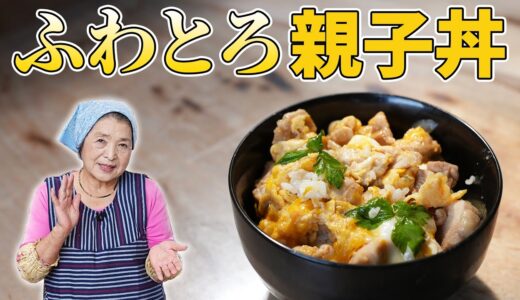 【保存版】至高の親子丼作り方｜料理研究40年のふわとろ親子丼レシピ