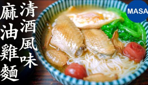 清酒風味麻油雞/ Sesame oil Chicken Noodles | MASAの料理ABC