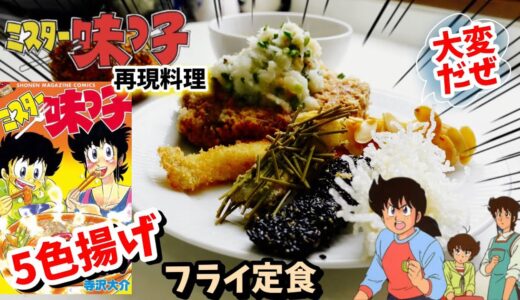 【漫画飯再現料理】5色揚げのフライ定食　ミスター味っ子　アニメ飯再現レシピ