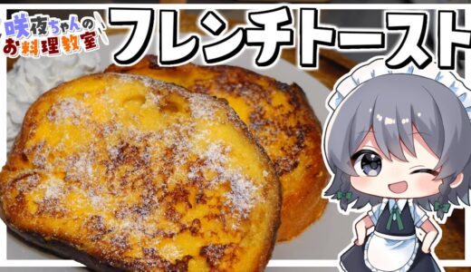 【料理】咲夜ちゃんのフレンチトースト作り【ゆっくり実況】