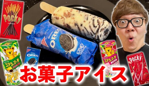 【まるごとオレオアイス】色んなお菓子でアイス作ったらまさかの結果にwww【OREO ICE CREAM】