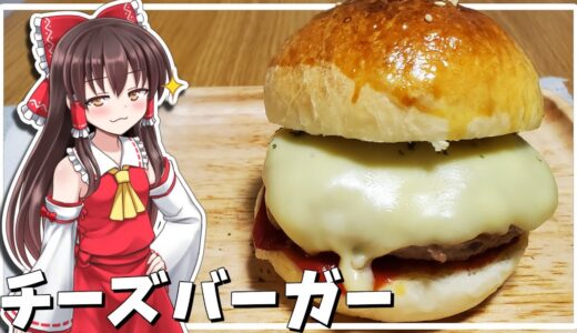 【料理】霊夢が美味しいチーズバーガーを作る！【ゆっくり料理】【ゆっくり実況】
