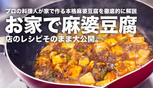 プロの中華料理人が店のレシピそのままで作るお家の麻婆豆腐を徹底解説。【プレゼント付】家のフライパンと火力で作る本格的な麻婆豆腐の極意とは？【中華一筋レシピ大公開】