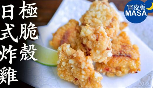 極脆殼日式炸雞/Super Crispy Karaage | MASAの料理ABC