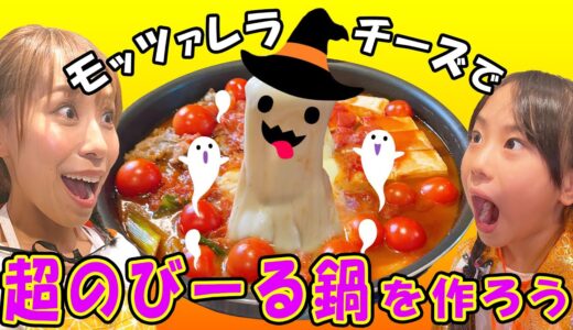 【15分でハロウィン料理】モッツァレラチーズでおばけ鍋を作ろう／みきママ