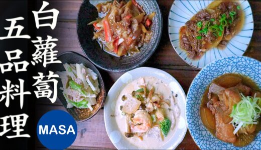1條白蘿蔔５品料理/ 5 Daikon Dishes | MASAの料理ABC