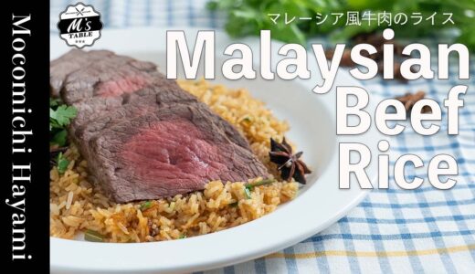 【マレーシア料理】究極の牛肉ライスの作り方〜