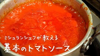 【料理の基本】ミシュランシェフが教えるお店のレシピ「基本のトマトソース」【#シズる vol.30】