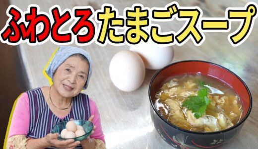 【無敵】ふわとろ！基本の卵スープの作り方｜料理研究40年卵レシピ