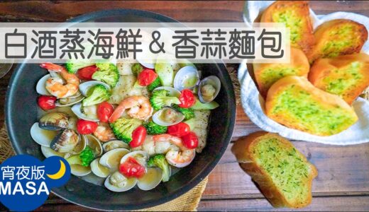 白酒蒸海鮮＆香蒜麵包/ Seafood Cooked in White wine with Garlic Bread | MASAの料理ABC