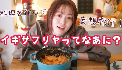 【妄想グルメ旅〜ルワンダ🇷🇼〜】謎の料理イギサフリヤを作って食べてみる！