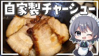 【料理】咲夜ちゃんの自家製チャーシュー丼作り【ゆっくり実況】