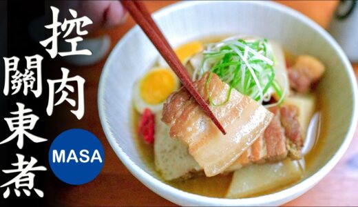 控肉關東煮/Pork Oden | MASAの料理ABC