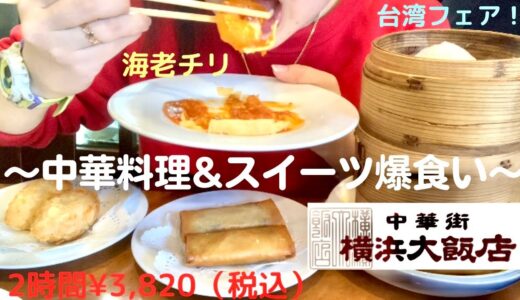 【爆食】横浜大飯店で激うまの中華料理の食べ放題で爆食いしてきた〜