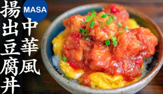 中華風揚出豆腐丼飯/ Tofu Donburi with Chili Sauce| MASAの料理ABC