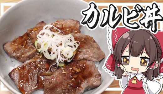 【料理】霊夢がおいしいカルビ丼を作るよ！【ゆっくり実況】