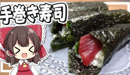 【料理】霊夢がおいしい手巻き寿司を作るよ！【ゆっくり実況】