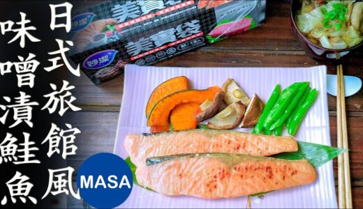 Presented by 妙潔-日式旅館風味噌漬鮭魚/Misoyaki Salmon |MASAの料理ABC