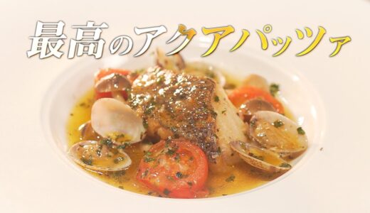 【切り身魚で超簡単】元高級ホテル料理人が教える、最高のアクアパッツァ の作り方！