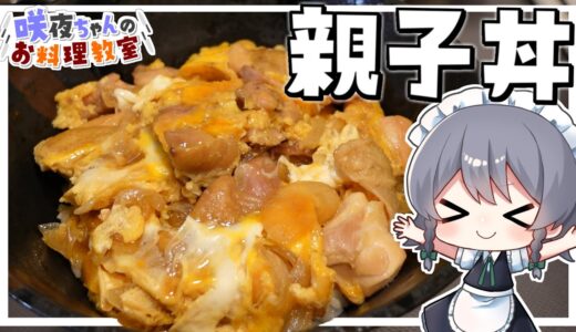 【料理】咲夜ちゃんの究極の親子丼作り【ゆっくり実況】