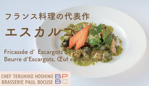 ＃64 フランス料理の代表作 “エスカルゴ”　Fricassée d’Escargots de Bourgogne  星野晃彦シェフ直伝 | BOCUSE AT HOME
