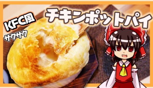 【ゆっくり料理】霊夢ちゃんはKFC風チキンポットパイが作りたいそうです。【ケンタッキー】【チキンクリームポットパイ】【ゆっくり実況】【料理】