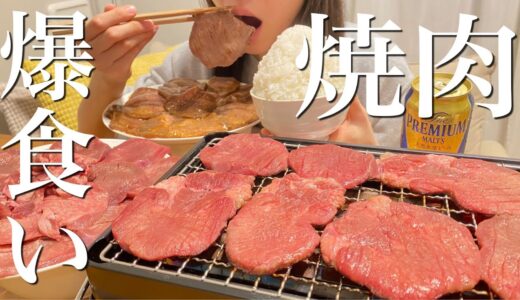 【大食い】厚切り牛タン食べ放題で極上の焼肉パーティー開催！【飯テロ】