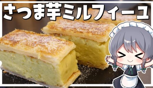 【料理】咲夜ちゃんのさつま芋のミルフィーユ作り【ゆっくり実況】
