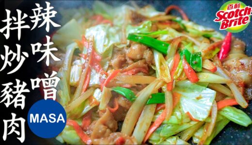Presented by 3M百利-辣味噌拌炒豬肉/Stir fried Spicy Miso Pork |MASAの料理ABC