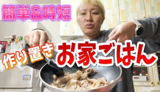 【お料理動画】本並さんのためにご飯を作り置きします【マルカリクッキング】