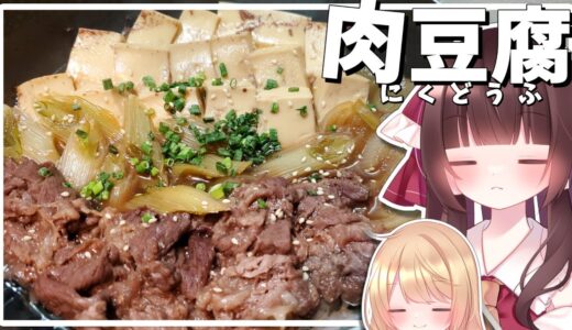 【料理】霊夢が簡単美味しい肉豆腐を作る！【ゆっくり料理】【ゆっくり実況】