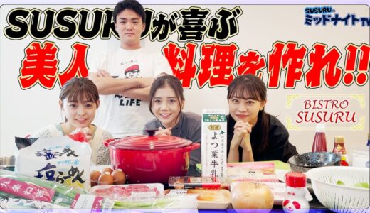 【美人飯】女性の手作り料理でSUSURUをもてなせ！逆ビストロSUSURUで心と胃袋は大満足なのでした。