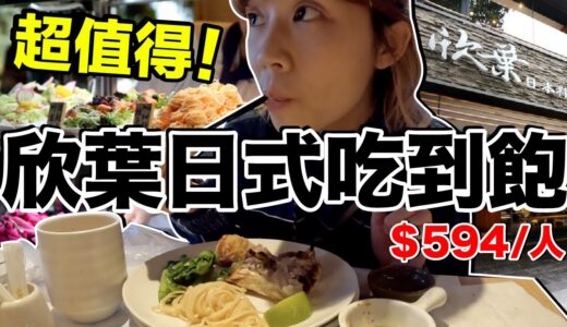 下午茶吃到飽...台幣594欣葉日式料理值得嗎？菜色超級多！