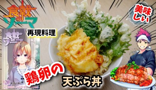 【漫画飯再現料理】鶏卵の天ぷら丼　　食戟のソーマ　アニメ飯再現レシピ