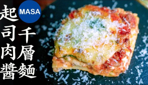 起司肉醬千層麵/ Lasagna| MASAの料理ABC