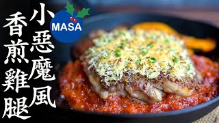 小惡魔香煎雞腿/Chicken Diablo| MASAの料理ABC